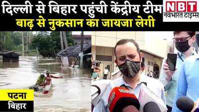 Bihar News: बाढ़ से नुकसान का जायजा लेने बिहार पहुंची केंद्रीय टीम, मुजफ्फरपुर सहित इन जिले का दौरा करेंगे अधिकारी
