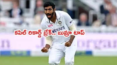 Jasprit Bumrah సరికొత్త రికార్డ్.. కపిల్‌దేవ్‌ని వెనక్కి నెట్టిన పేసర్ 