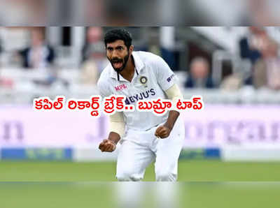 Jasprit Bumrah సరికొత్త రికార్డ్.. కపిల్‌దేవ్‌ని వెనక్కి నెట్టిన పేసర్