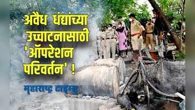 Solapur : अवैध  धंद्यांच्या उच्चाटनासाठी विशेष अभियान;  सोलापूर ग्रामीण पोलिसांचं ऑपरेशन परिवर्तन