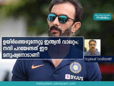 ഉയിർത്തെഴുന്നേറ്റു ഇന്ത്യൻ വാലറ്റം; നന്ദി പറയേണ്ടത് ഈ മനുഷ്യനോടാണ്!