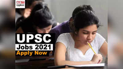 UPSC Recruitment 2021: यूपीएससी ने कई पदों पर निकाली भर्ती, 7th CPC के तहत मिलेगा वेतन