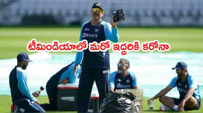 Team Indiaలో మరో ఇద్దరికి కరోనా పాజిటివ్.. ఐదో టెస్టుకి దూరం