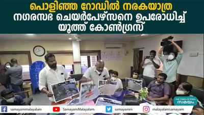 പൊളിഞ്ഞ റോഡില്‍ നരകയാത്ര! നഗരസഭ ചെയര്‍പേഴ്‌സനെ ഉപരോധിച്ച് യൂത്ത് കോണ്‍ഗ്രസ്