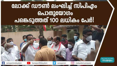 ലോക്ക് ഡൗൺ ലംഘിച്ച് സിപിഎം പൊതുയോഗം; പങ്കെടുത്തത് 100 ലധികം പേര്‍!