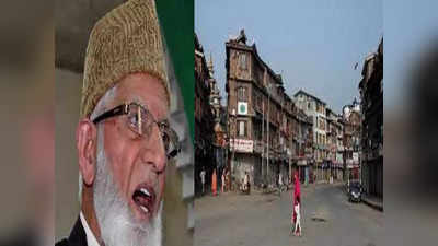 कश्मीर में बदलाव की आहट, अलगाववादी नेता सैयद अली शाह गिलानी का मातम नहीं मना रही घाटी!