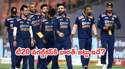 India T20 World Cup Squadపై ఉత్కంఠ.. టీమ్ ఎలా ఉండబోతోందంటే..?