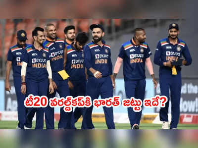 India T20 World Cup Squadపై ఉత్కంఠ.. టీమ్ ఎలా ఉండబోతోందంటే..?