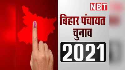 Bihar Panchayat Chunav: 34 जिलों के 48 प्रखंड में दूसरे फेज के लिए नॉमिनेशन शुरू, इस दिन होगी वोटिंग, जानिए शिड्यूल