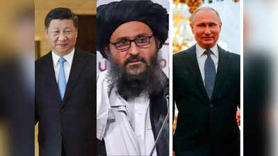 तालिबानी न्‍योते पर चीन ने साधी चुप्‍पी, रूस ने रखी शर्त, जिगरी दोस्‍तों से आतंकियों को झटका