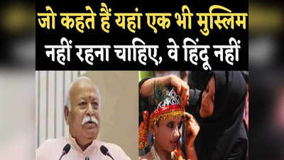 RSS on Muslims : हिंदू-मुस्लिम के पुरखे एक... RSS चीफ ने फिर किया एकता का आह्वान, क्या उनकी अपील कोई सुन भी रहा है?