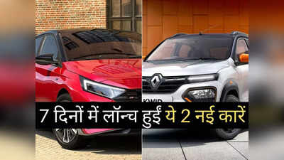 पिछले 7 दिनों में लॉन्च हुईं ये 2 नई कारें, कीमत 4.06 लाख रुपये से शुरू: देखें तस्वीरें