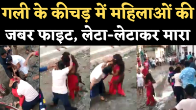 Faridabad Women Fight Viral Video: बसंतपुर में मामूली बात पर भिड़े दो पक्ष, महिलाओं के बीच कीचड़ में जबरदस्त लड़ाई