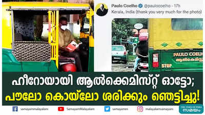 ഹീറോയായി ആൽക്കെമിസ്റ്റ് ഓട്ടോ;  പൗലോ കൊയ്ലോ ശരിക്കും ഞെട്ടിച്ചു!