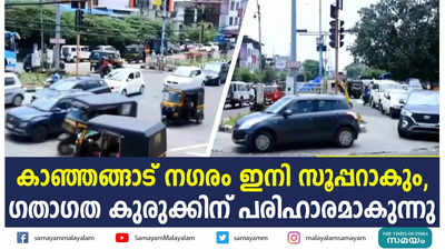 കാഞ്ഞങ്ങാട് നഗരം ഇനി സൂപ്പറാകും,  ഗതാഗത കുരുക്കിന് പരിഹാരമാകുന്നു