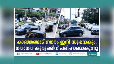 കാഞ്ഞങ്ങാട് നഗരം ഇനി സൂപ്പറാകും, ഗതാഗത കുരുക്കിന് പരിഹാരമാകുന്നു, വീഡിയോ കാണാം