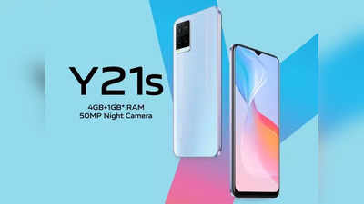 Vivo Y21s লঞ্চ হল খুব কম দামে, জানুন স্পেসিফিকেশনস