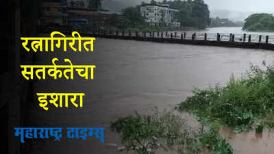 रत्नागिरीत अतिवृष्टीच्या इशाऱ्यामुळे सतर्कता बाळगण्याचे जिल्हाधिकाऱ्यांचे आवाहन