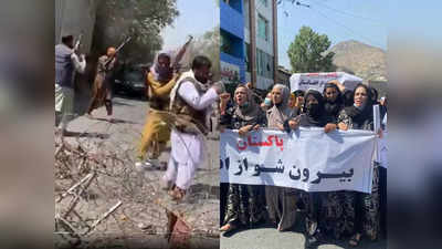 पाकिस्‍तान के खिलाफ फूटा अफगानियों का गुस्‍सा, गोलियों की बारिश भी नाकाम, बाजवा के मंसूबे फेल?