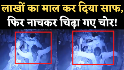 Udaipur Chor Dance News: किराने की दुकान से लाखों का माल उड़ाया, फिर नाचने लगे चोर, देखिए CCTV वीडियो