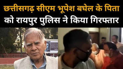 रायपुर पुलिस ने सीएम भूपेश बघेल के पिता को किया गिरफ्तार