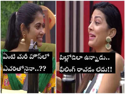 Bigg Boss Lahari: బిగ్ బాస్‌లో పచక్ పచక్‌లు మొదలు.. పెళ్లి కానివాళ్లు కావాలట..పెళ్లైన కాజల్‌కి వింత కోరిక