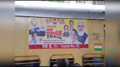 Modi Express Train: मुंबई से कोंकण के लिए रवाना हुई मोदी एक्सप्रेस, मुफ्त होगी यात्रा!