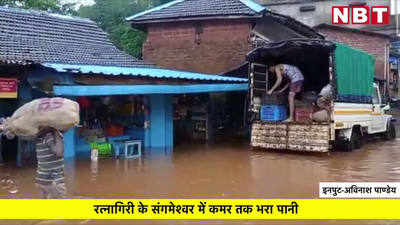 Maharashtra Flood News: महाराष्ट्र में कोंकण में फिर आयी बाढ़, NDRF ने संभाला मोर्चा