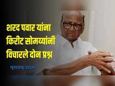 Sharad Pawar - kirit somaiya : शरद पवार यांना किरीट सोमय्यांनी विचारले दोन प्रश्न