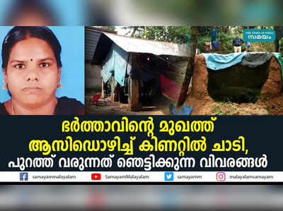 ഭർത്താവിന്‍റെ മുഖത്ത് ആസിഡൊഴിച്ച് കിണറ്റിൽ ചാടി, പുറത്ത് വരുന്നത് ഞെട്ടിക്കുന്ന വിവരങ്ങൾ