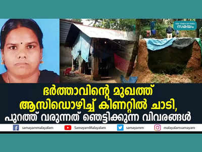 ഭർത്താവിന്‍റെ മുഖത്ത് ആസിഡൊഴിച്ച് കിണറ്റിൽ ചാടി... പുറത്ത് വരുന്നത് ഞെട്ടിക്കുന്ന വിവരങ്ങൾ, വീഡിയോ കാണാം