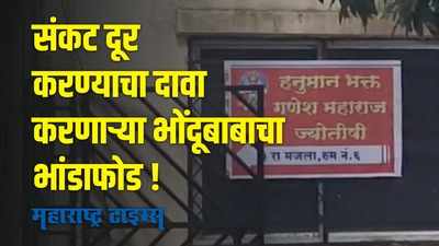 संकट दूर करण्याचा दावा करणाऱ्या भोंदूबाबाचा भांडाफोड ; महिलेकडे गर्भधारणेच्या पुजेसाठी केली पैशांची मागणी