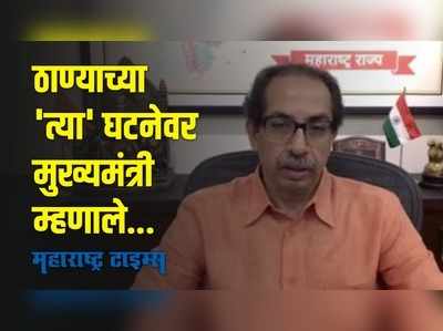 CM Uddhav Thackeray :  ठाण्यातील त्या घटनेवरून मुख्यमंत्री पुन्हा संतापले, म्हणाले