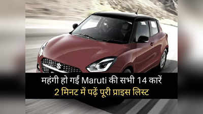 बुरी खबर! Maruti Suzuki की कारें 22,500 रुपये तक हो गईं महंगी, पढ़ें सभी 14 गाड़ियों की नई कीमतें