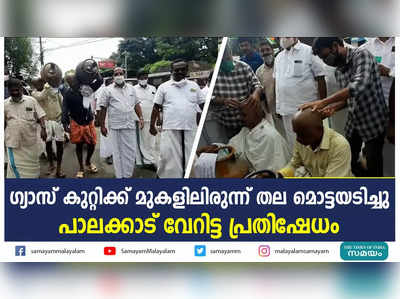 ഗ്യാസ് കുറ്റിക്ക് മുകളിലിരുന്ന് തല മൊട്ടയടിച്ചു; പാലക്കാട് വേറിട്ട പ്രതിഷേധം