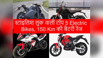 भारत में स्टाइलिश लुक वाली इन Electric Bikes की बंपर बिक्री, 150 Km की बैटरी रेंज, देखें प्राइस