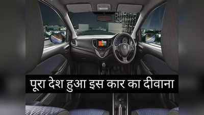 6 लाख रुपये से सस्ती इस कार का सिर चढ़कर बोल रहा जादू, 30 दिनों में पूरा देश हुआ दीवाना