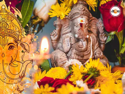 Ganesh Chaturthi 2021: বাড়িতে কখন করবেন বিনায়ক বন্দনা? জানুন শুভক্ষণ...