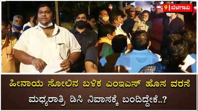 ಮಧ್ಯರಾತ್ರಿ ಡಿಸಿ ನಿವಾಸಕ್ಕೆ ಎಂಇಎಸ್‌ ಪುಂಡರು ಹೋಗಿದ್ದೇಕೆ..?