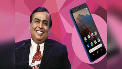 मुकेश अंबानी का लक्ष्य पूरा करने में मील का पत्थर साबित होगा Jio Phone Next! देखिए कैसे और क्या है प्लान