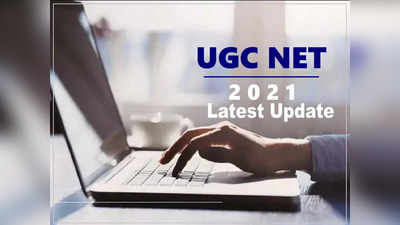 UGC NET 2021 Latest Update: यूजीसी नेट का फॉर्म भरा है तो देखें नया नोटिस, अब शुरू हुई ये प्रक्रिया