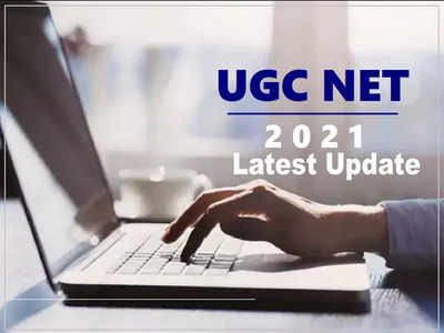 UGC NET 2021 Latest Update: यूजीसी नेट का फॉर्म भरा है तो देखें नया नोटिस, अब शुरू हुई ये प्रक्रिया