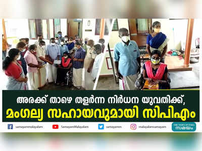 അരക്ക് താഴെ തളർന്ന നിർധന യുവതിക്ക് മംഗല്യ സഹായവുമായി സിപിഎം