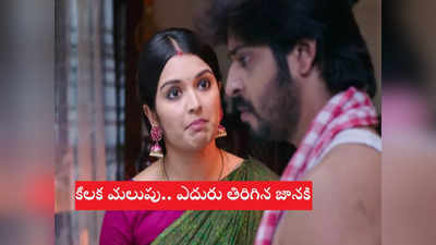 Janaki Kalaganaledu సెప్టెంబర్ 8 ఎపిసోడ్: జానకి-రామాల మధ్య గొడవ.. అవకాశంగా మార్చుకున్న మల్లిక