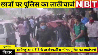 Patna News : पटना में आर्यभट्ट ज्ञान विश्वविद्यालय के बाहर लाठीचार्ज, प्रदर्शनकारी छात्र का टूटा हाथ