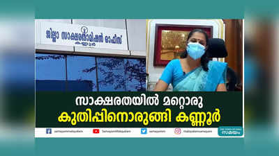 സാക്ഷരതയിൽ മറ്റൊരു കുതിപ്പിനൊരുങ്ങി കണ്ണൂർ, വീഡിയോ കാണാം