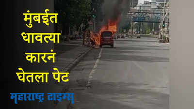 car catches fire in Mumbai : मुंबईत मरीन ड्राइव्हवर धावत्या कारनं घेतला पेट; दैव बलवत्तर म्हणून...