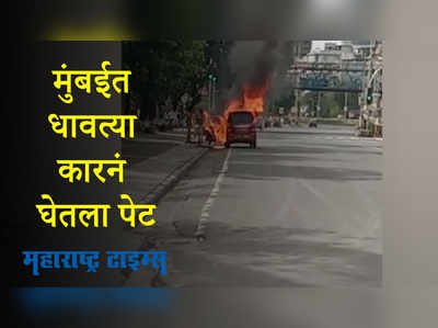 car catches fire in Mumbai : मुंबईत मरीन ड्राइव्हवर धावत्या कारनं घेतला पेट; दैव बलवत्तर म्हणून...