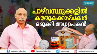 പാഴ്‌വസ്തുക്കളിൽ കൗതുകക്കാഴ്ചകൾ ഒരുക്കി അധ്യാപകൻ