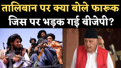 Farooq Abdullah on Taliban: तालिबान सरकार पर बोले फारूक अब्दुल्ला जिसपर भड़क गई बीजेपी?